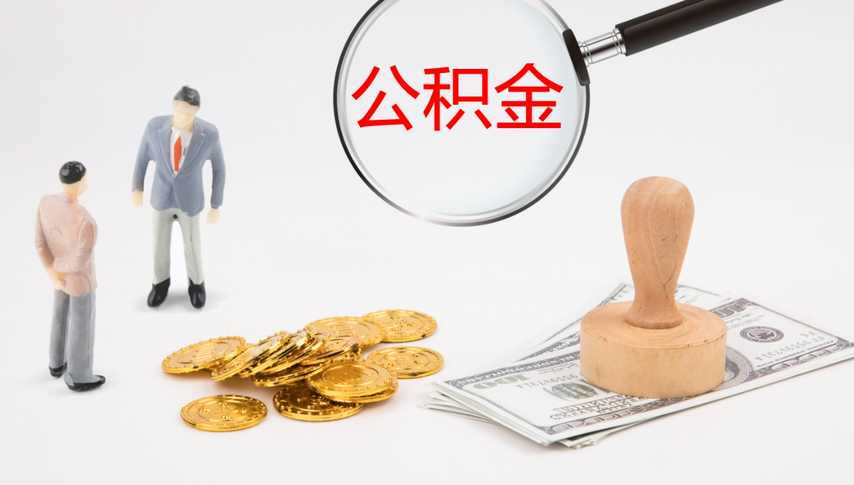 简阳离职半年之后公积金怎么取（离职半年了公积金能取出来吗）