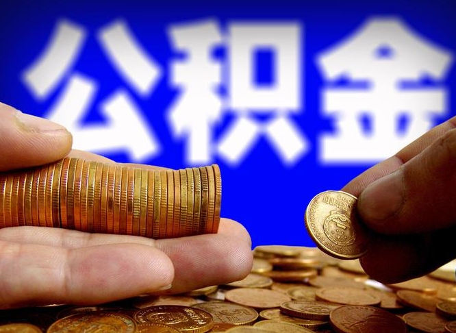 简阳如何把封存在职公积金全部取来（怎么将封存的公积金取出）